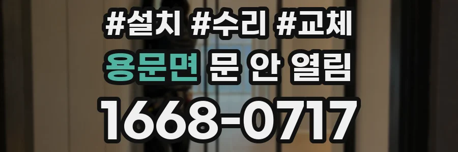 용문면 문 안 열림