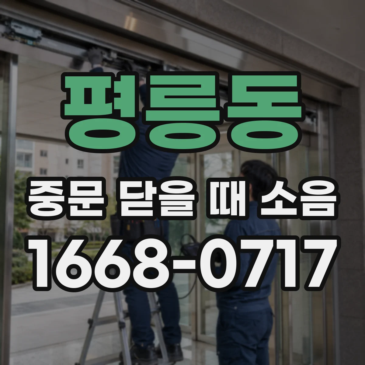 평릉동 중문 닫을 때 소음