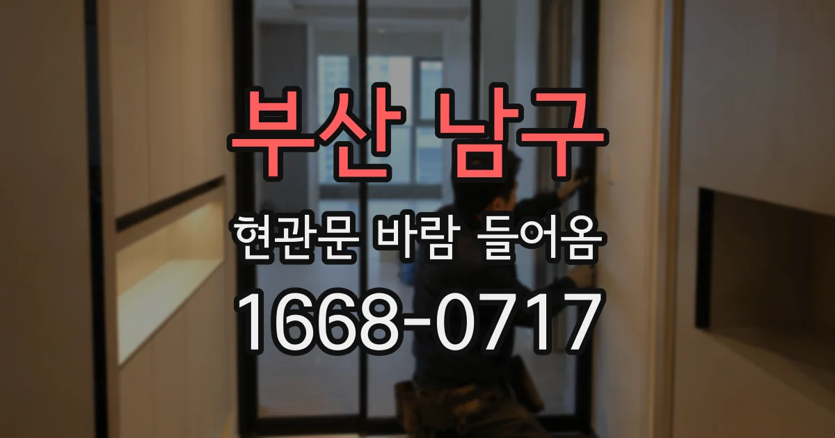 부산 남구 현관문 바람 들어옴