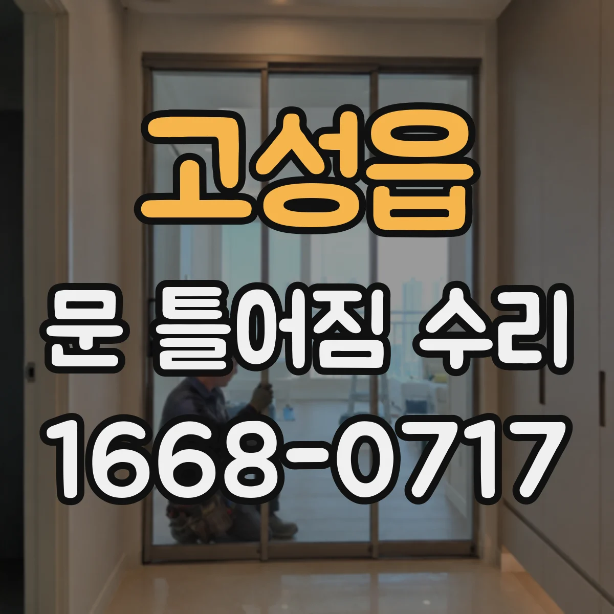 고성읍 문 틀어짐 수리