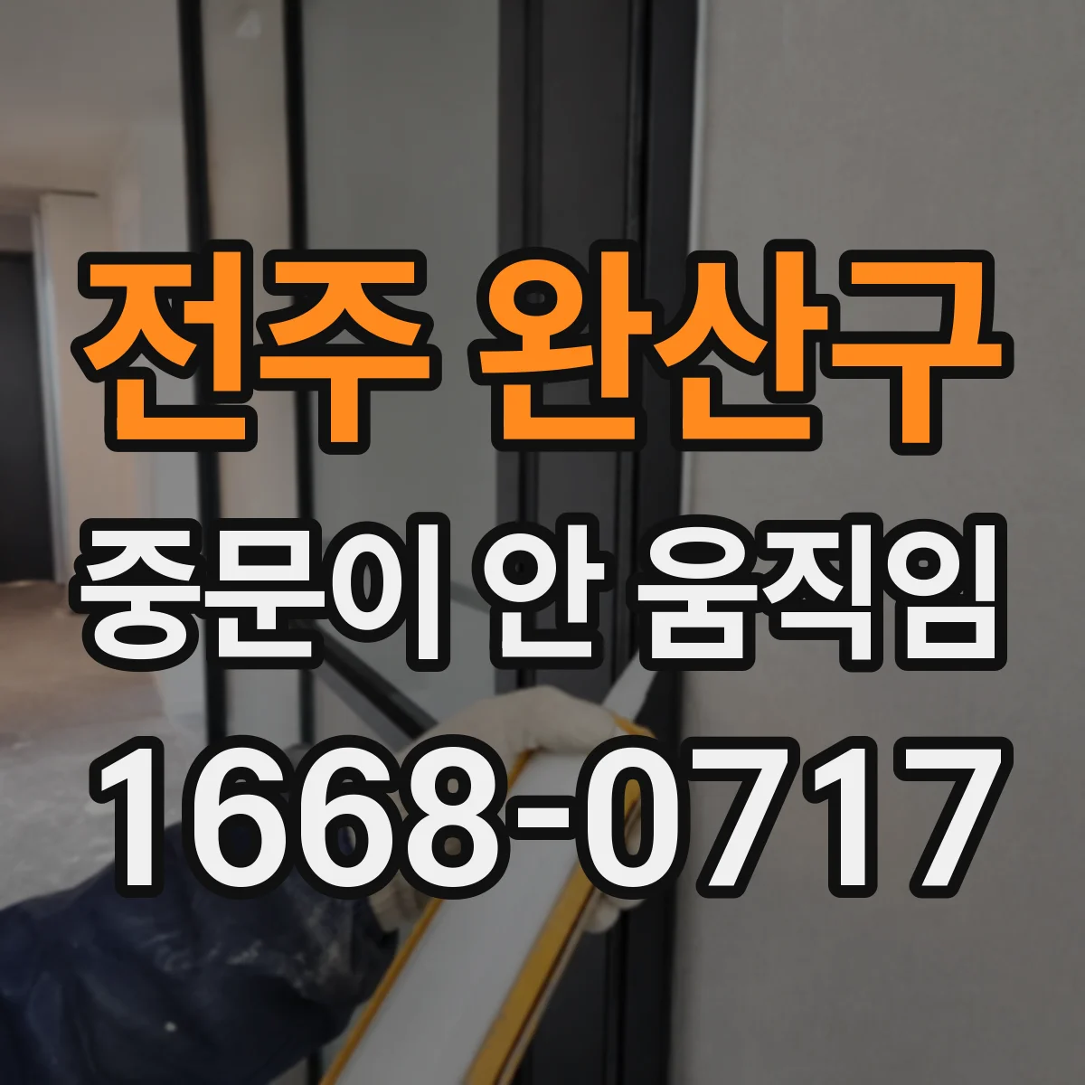 전주 완산구 중문이 안 움직임