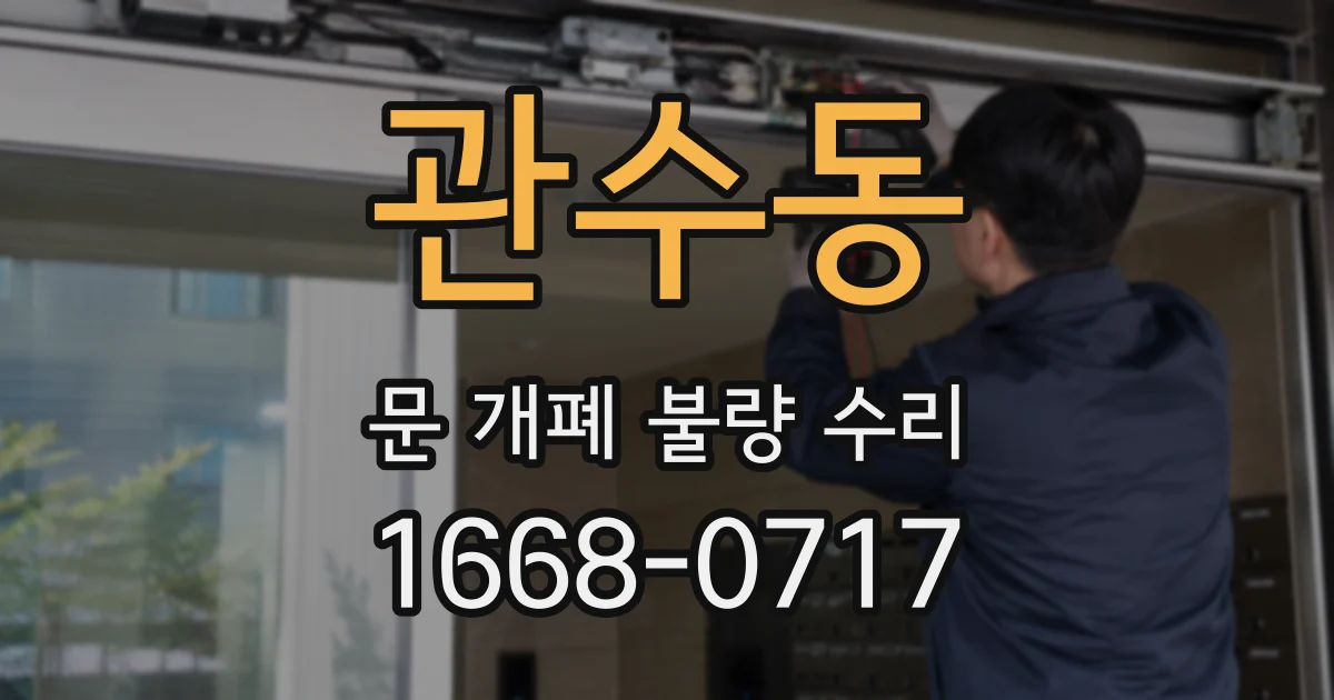 관수동 문 개폐 불량 수리