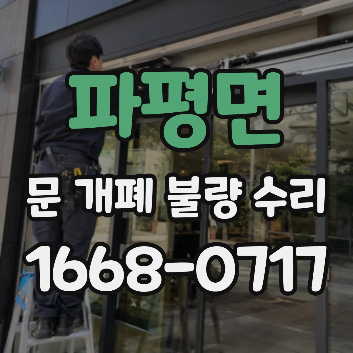 파평면 문 개폐 불량 수리
