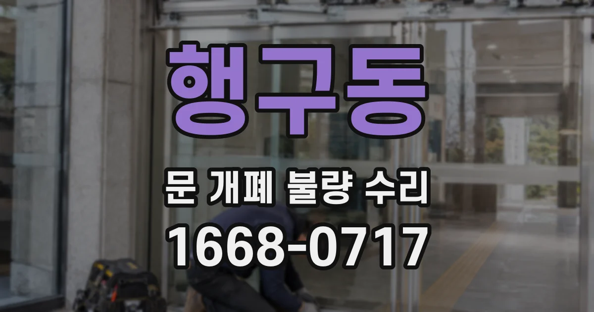 행구동 문 개폐 불량 수리