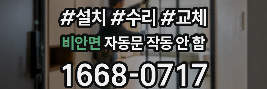 비안면 자동문 작동 안 함
