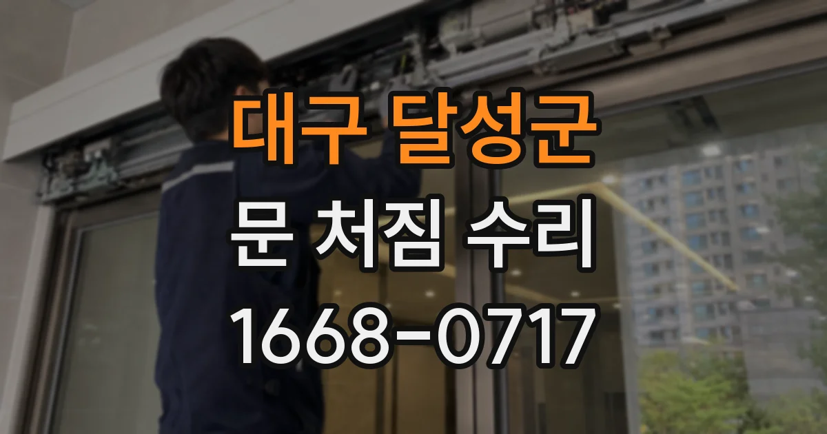 대구 달성군 문 처짐 수리