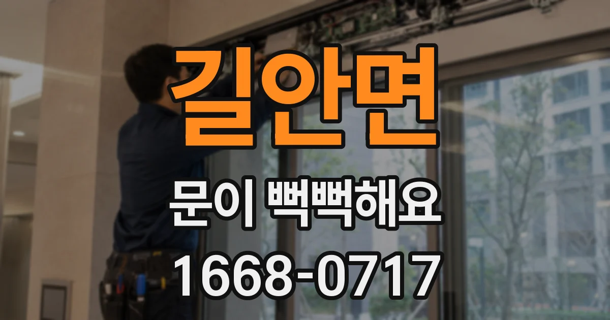 길안면 문이 뻑뻑해요