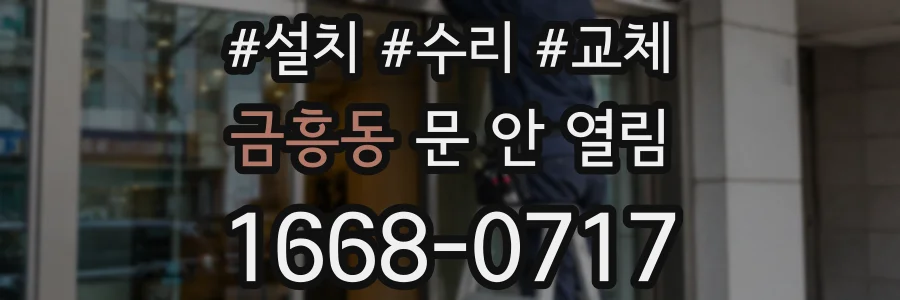 금흥동 문 안 열림