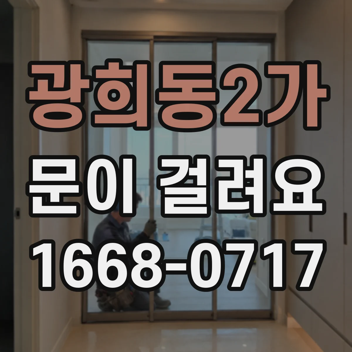 광희동2가 문이 걸려요 문이 걸릴 때 무리해서 힘주기보다 확인할 것