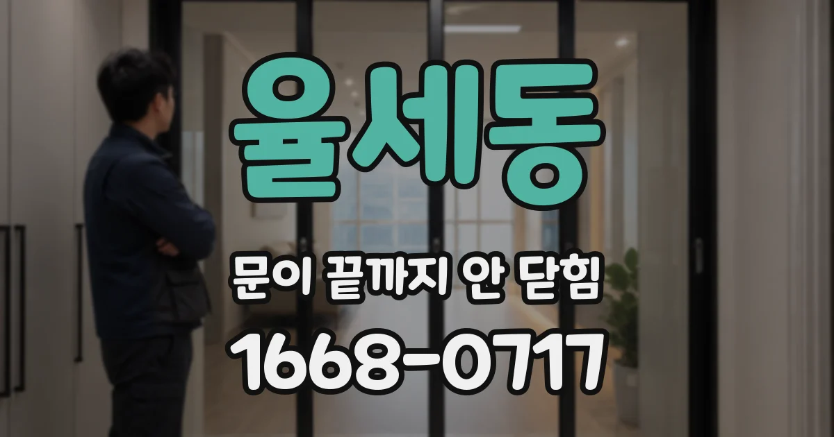 율세동 문이 끝까지 안 닫힘
