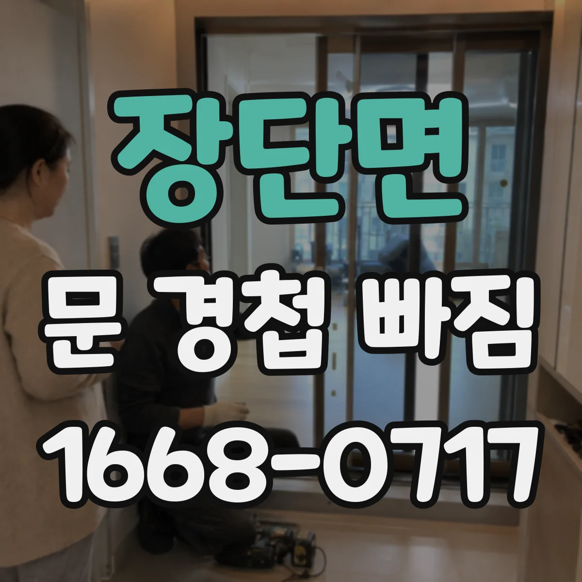 장단면 문 경첩 빠짐