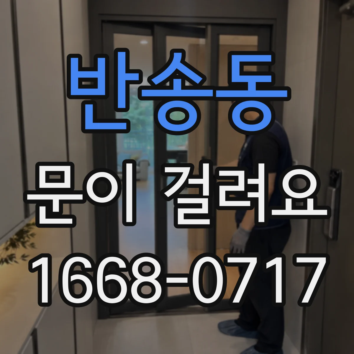 반송동 문이 걸려요