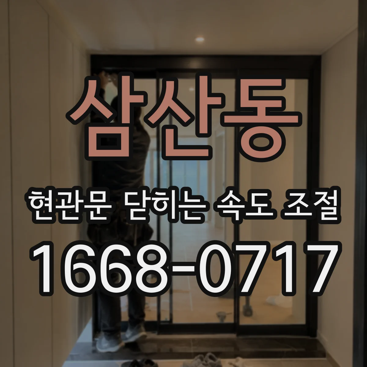 삼산동 현관문 닫히는 속도 조절