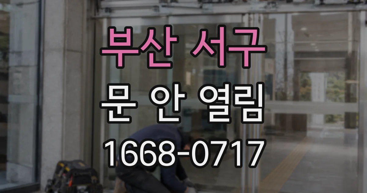 부산 서구 문 안 열림
