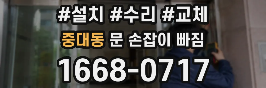 중대동 문 손잡이 빠짐