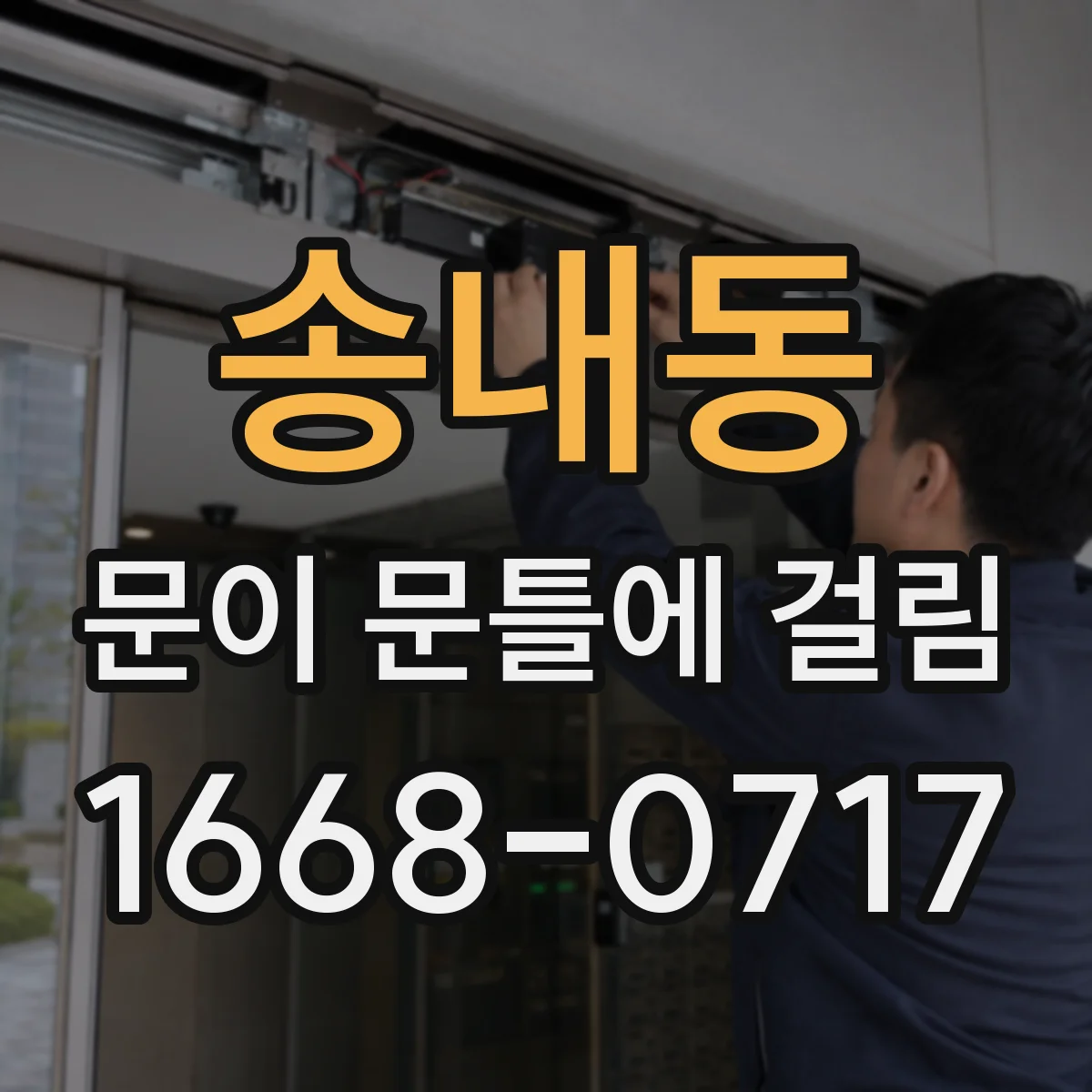 송내동 문이 문틀에 걸림