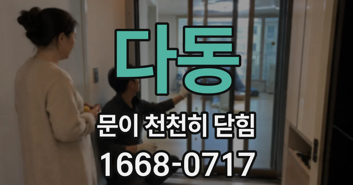 다동 문이 천천히 닫힘