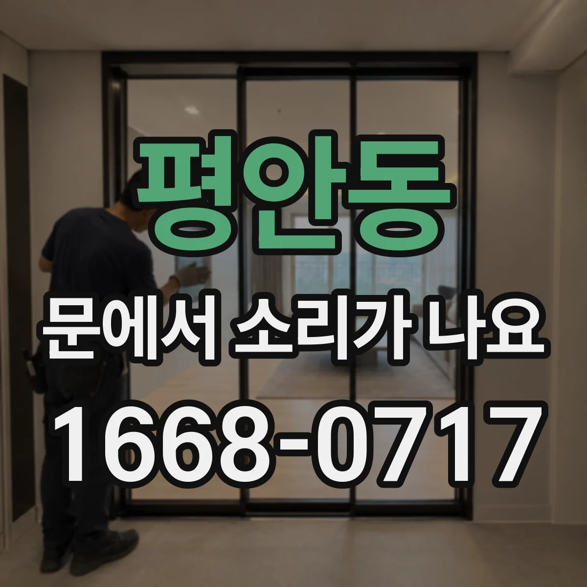 평안동 문에서 소리가 나요