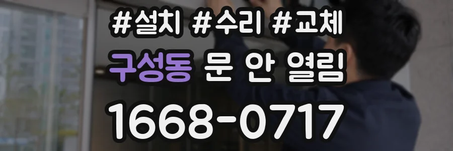 구성동 문 안 열림