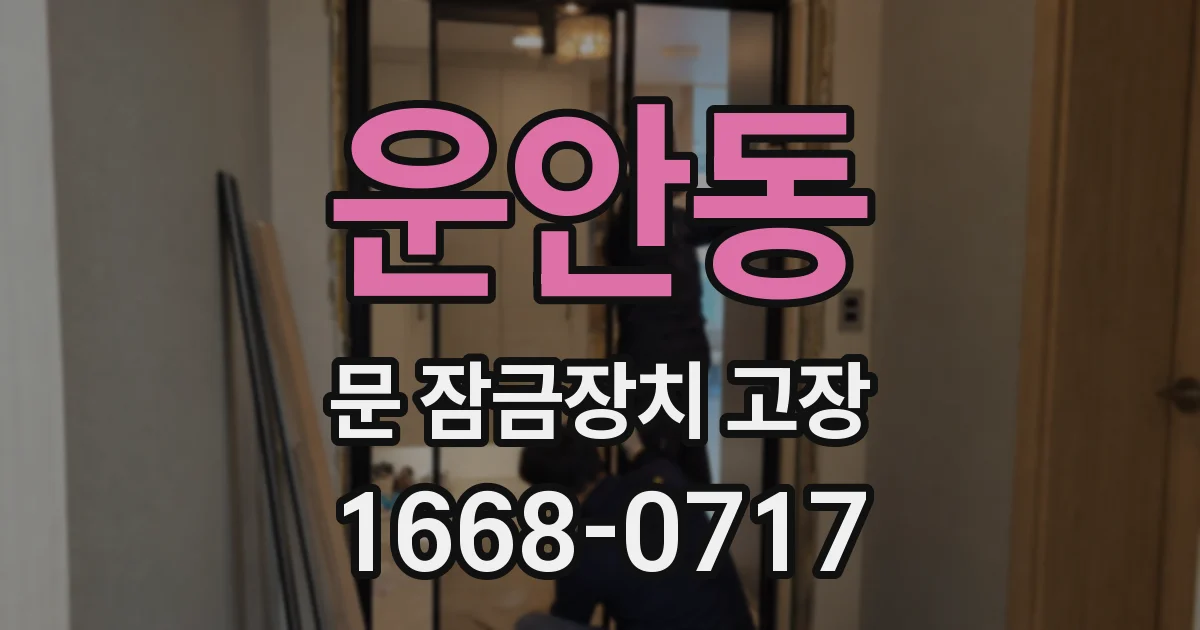 운안동 문 잠금장치 고장