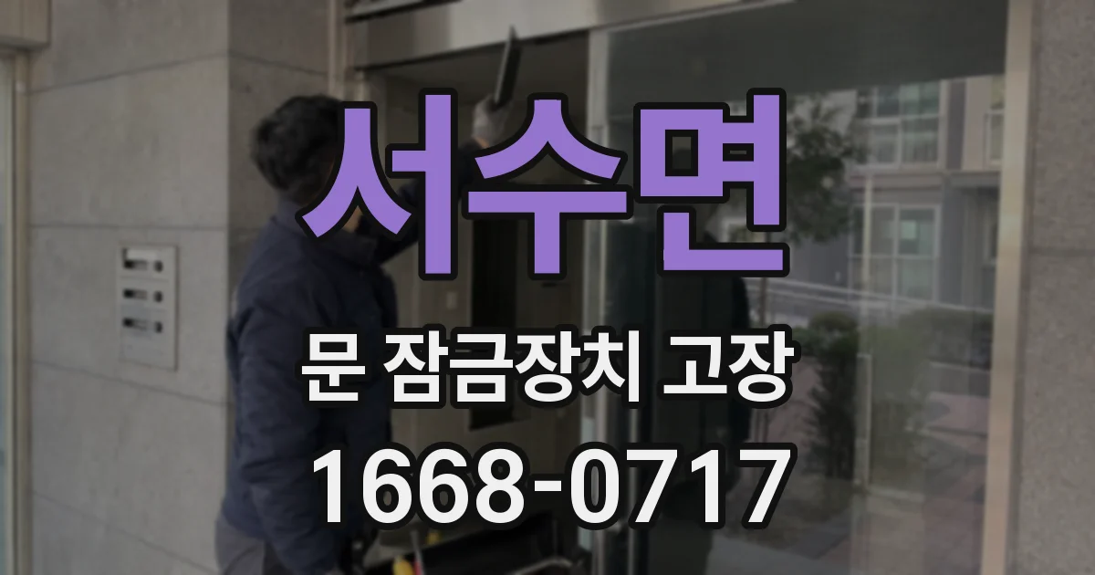 서수면 문 잠금장치 고장