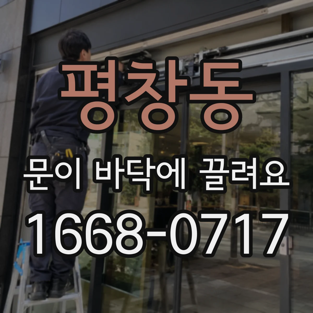 평창동 문이 바닥에 끌려요