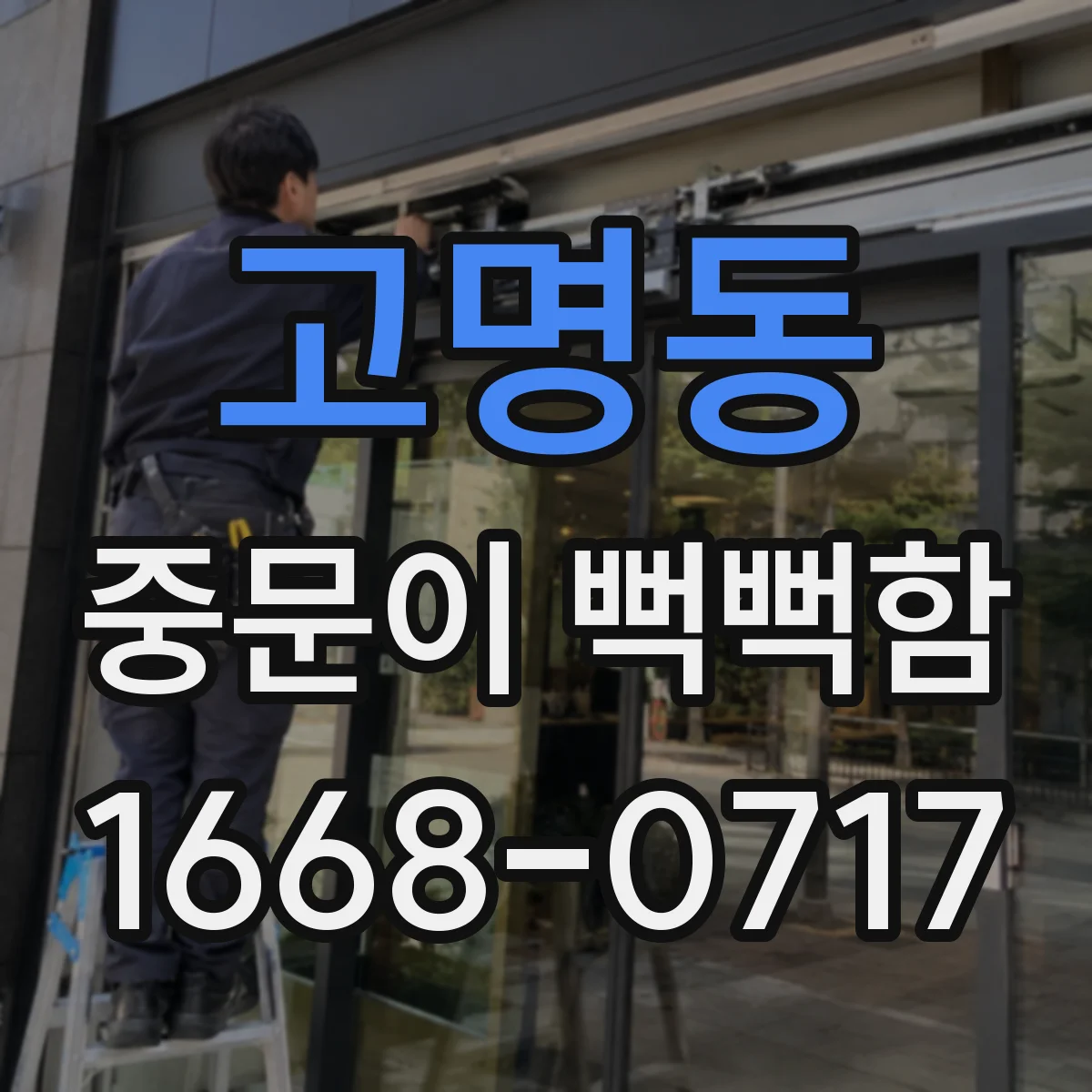 고명동 중문이 뻑뻑함