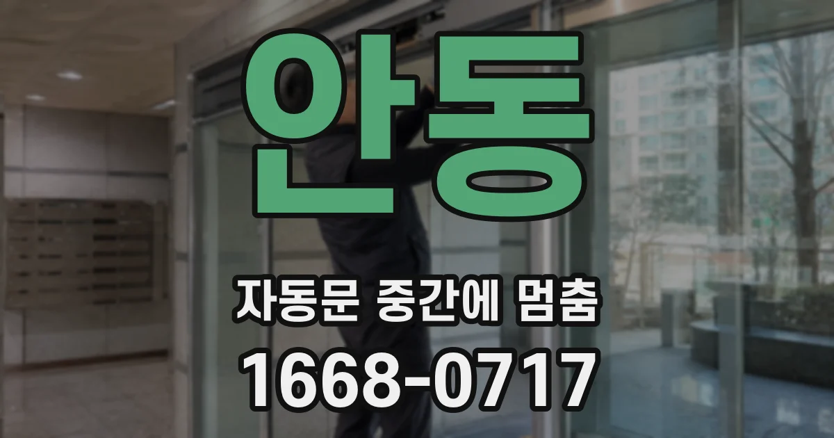 안동 자동문 중간에 멈춤