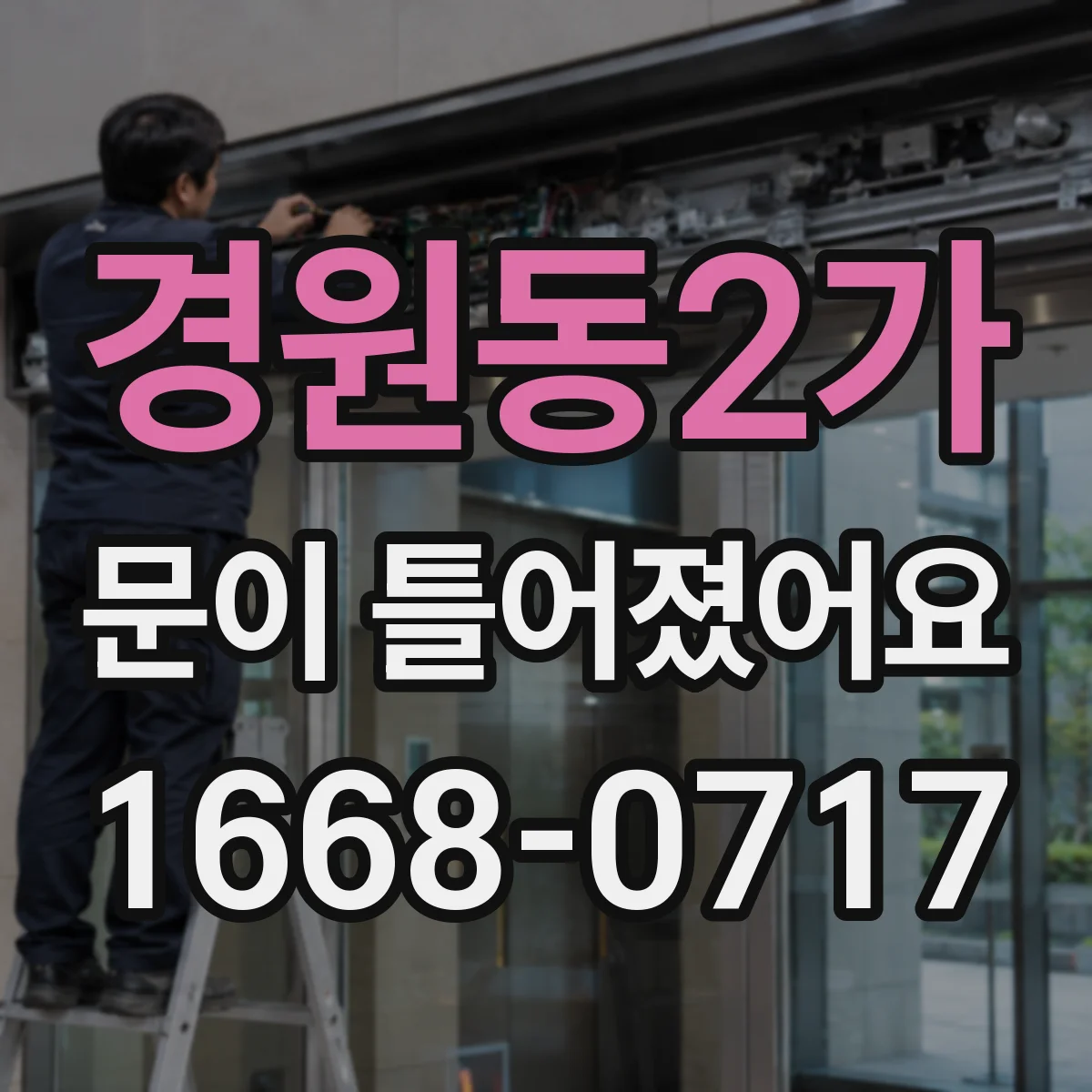 경원동2가 문이 틀어졌어요