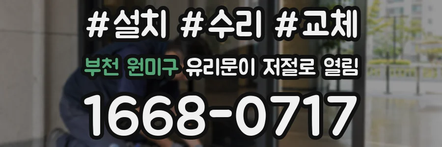 부천 원미구 유리문이 저절로 열림