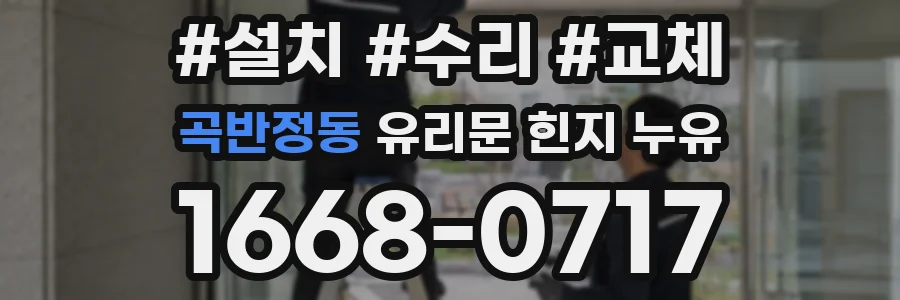 곡반정동 유리문 힌지 누유