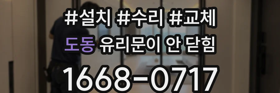 도동 유리문이 안 닫힘