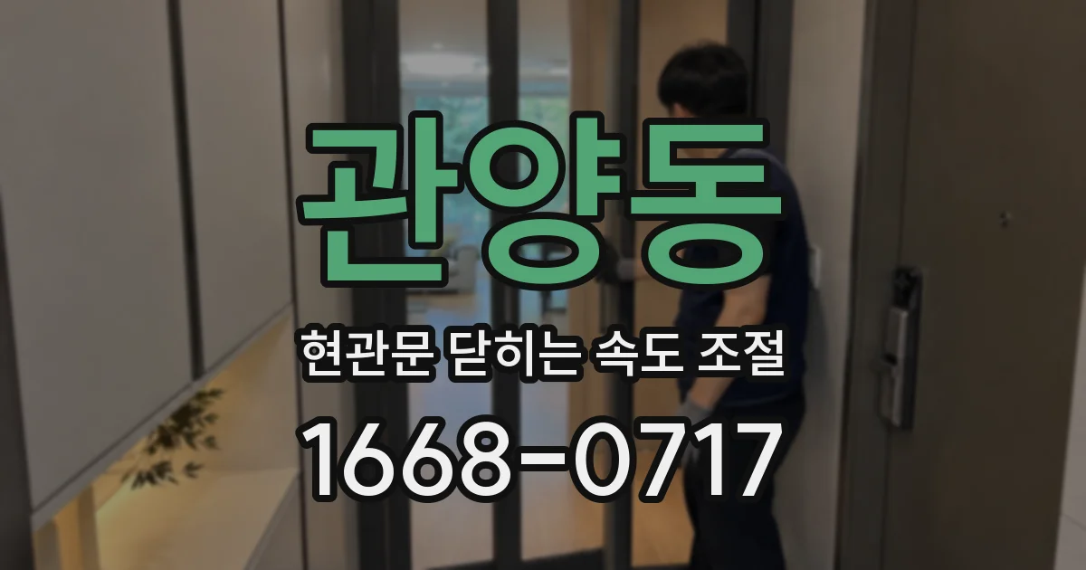 관양동 현관문 닫히는 속도 조절
