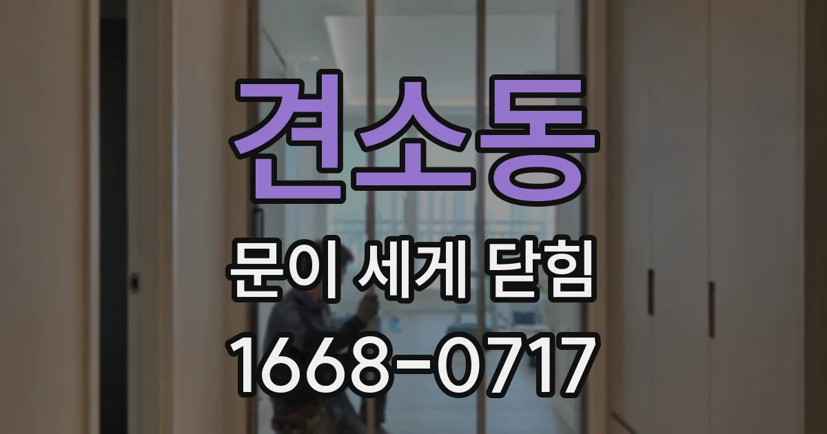 견소동 문이 세게 닫힘
