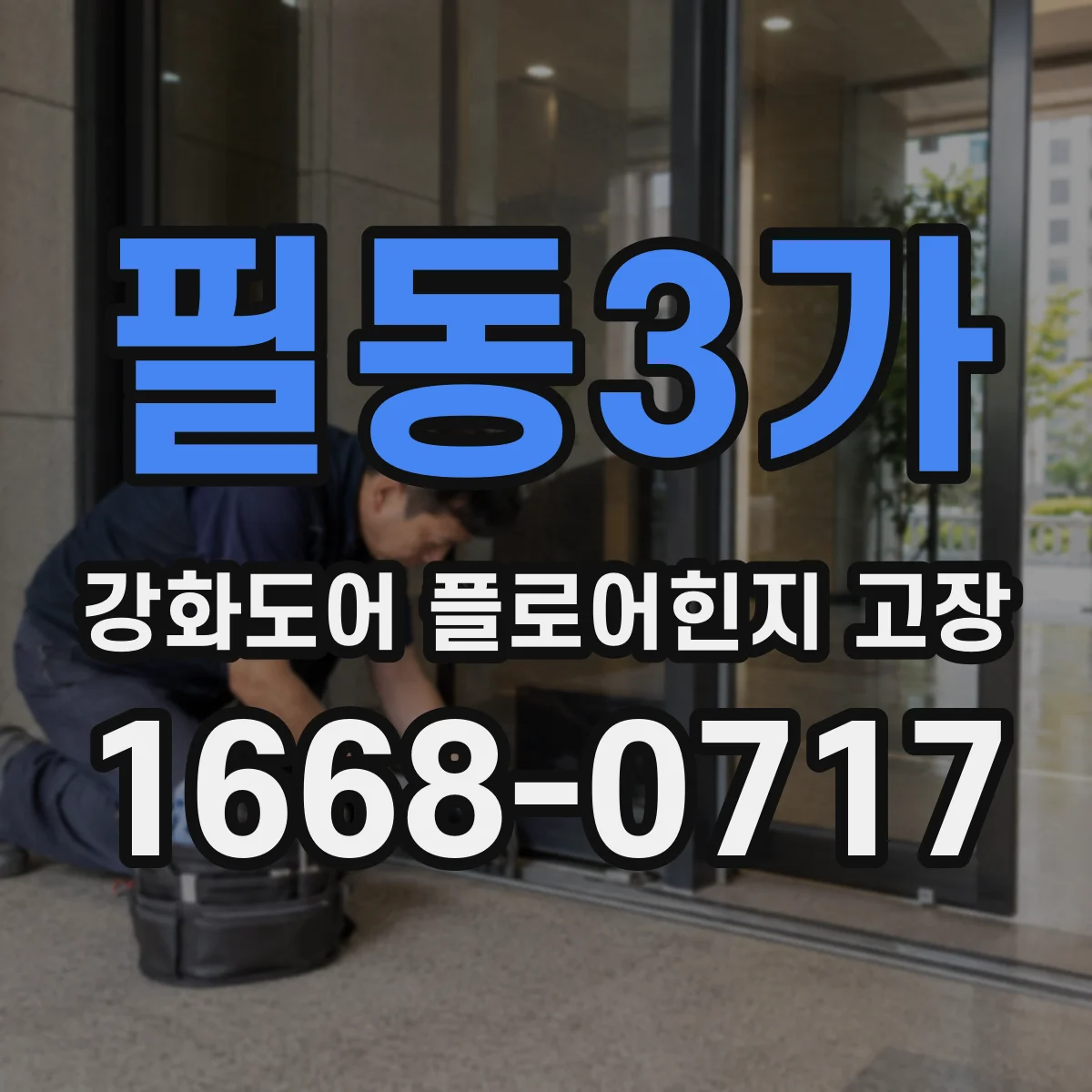 필동3가 강화도어 플로어힌지 고장