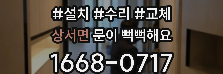 상서면 문이 뻑뻑해요