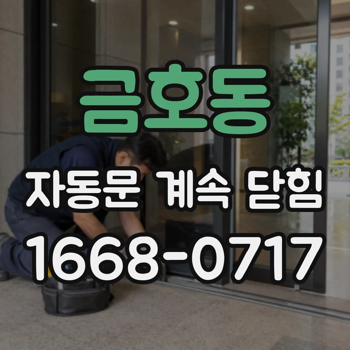 금호동 자동문 계속 닫힘
