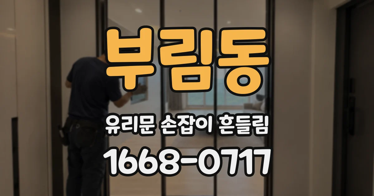 부림동 유리문 손잡이 흔들림