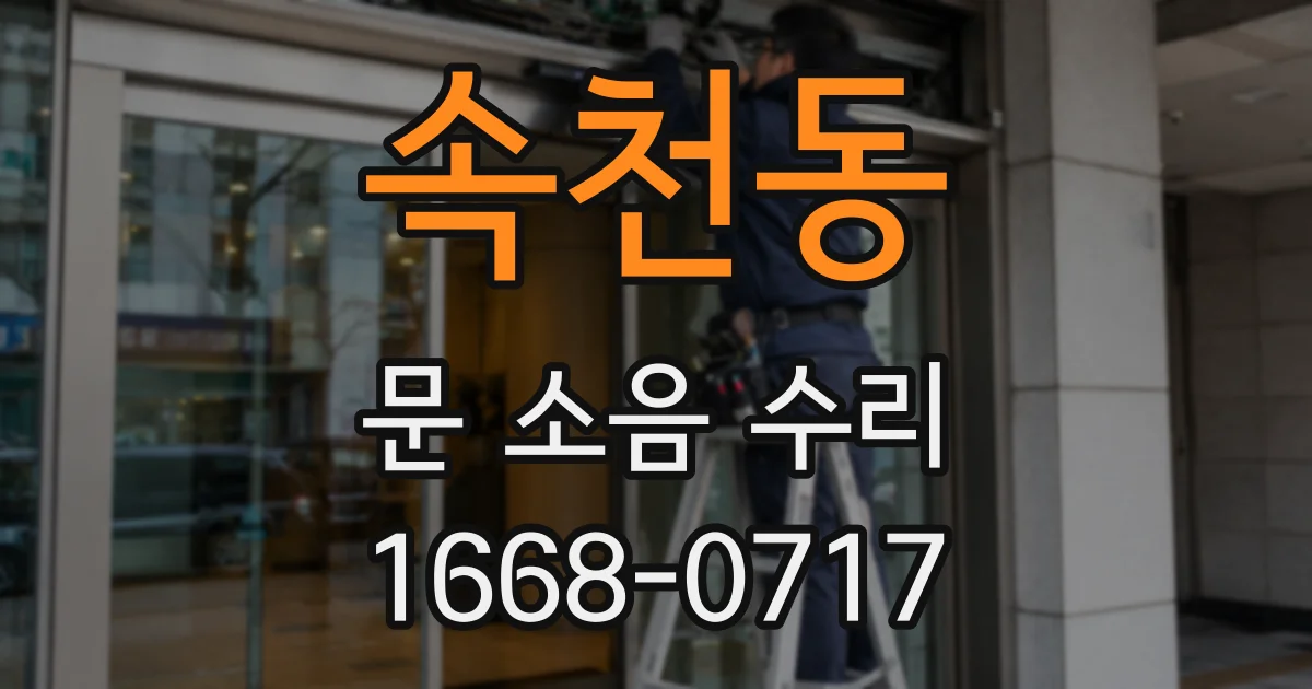 속천동 문 소음 수리