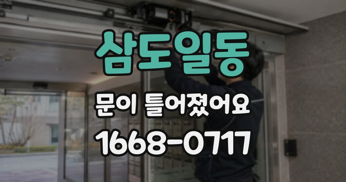 삼도일동 문이 틀어졌어요