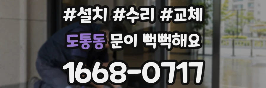 도통동 문이 뻑뻑해요