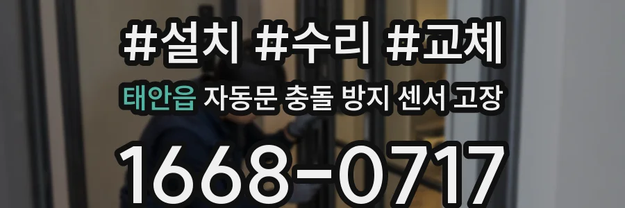 태안읍 자동문 충돌 방지 센서 고장