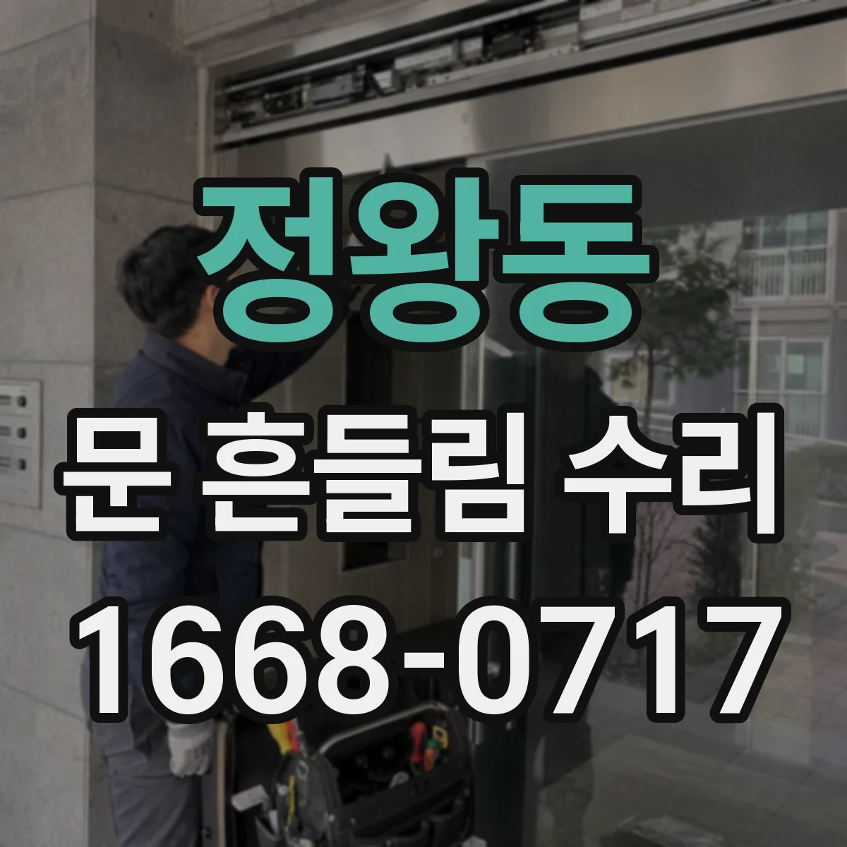 정왕동 문 흔들림 수리