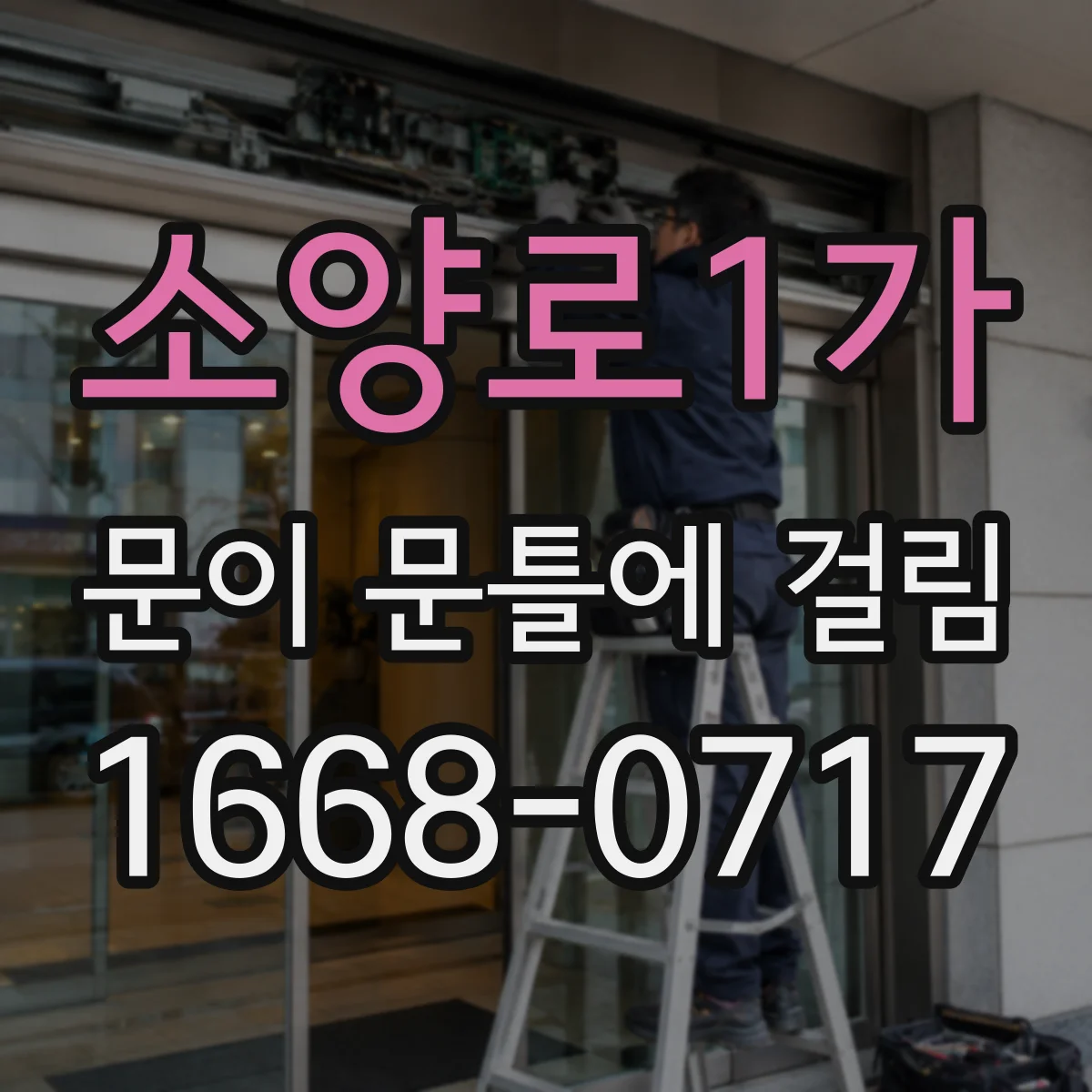 소양로1가 문이 문틀에 걸림