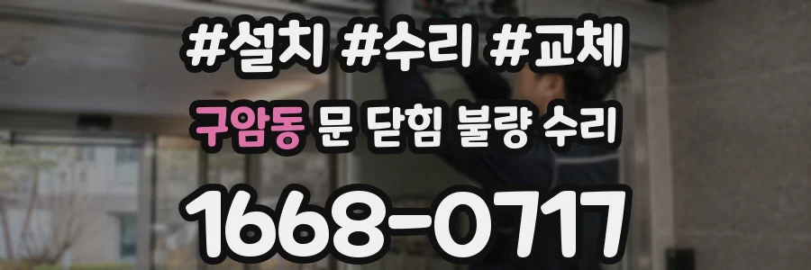 구암동 문 닫힘 불량 수리