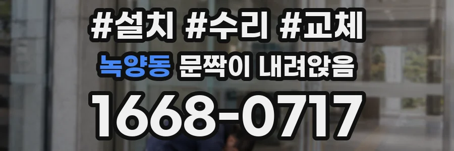녹양동 문짝이 내려앉음