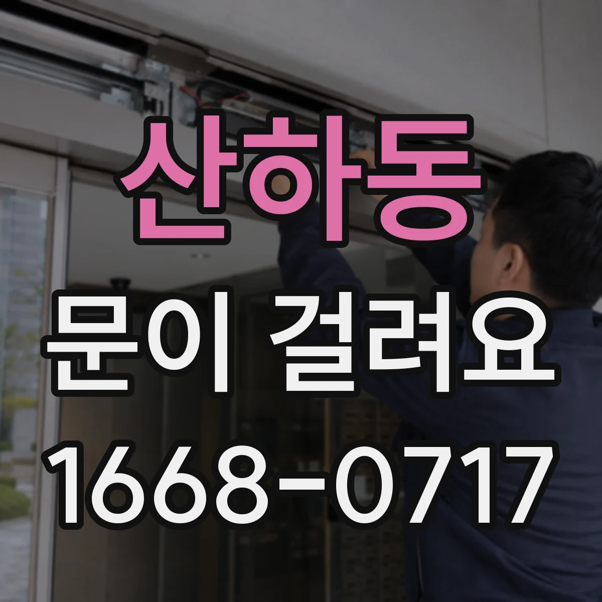 산하동 문이 걸려요