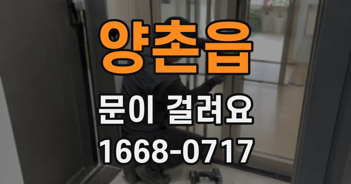 양촌읍 문이 걸려요