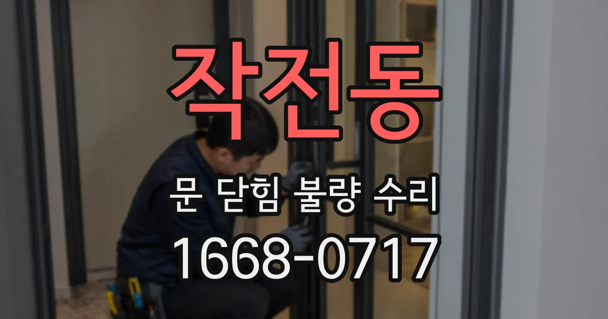 작전동 문 닫힘 불량 수리