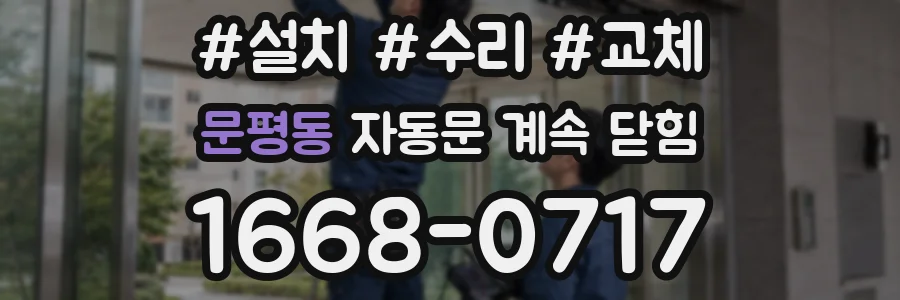 문평동 자동문 계속 닫힘